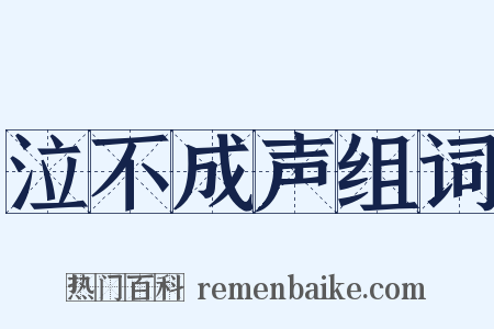 泣不成声组词是什么意思的图片